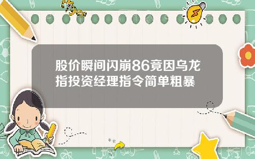 股价瞬间闪崩86竟因乌龙指投资经理指令简单粗暴