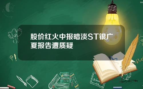 股价红火中报暗淡ST银广夏报告遭质疑