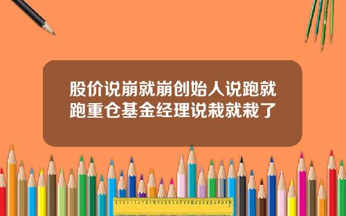 股价说崩就崩创始人说跑就跑重仓基金经理说栽就栽了