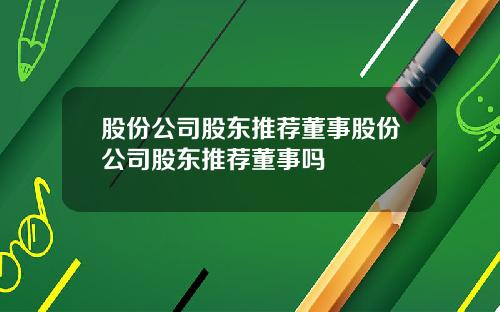 股份公司股东推荐董事股份公司股东推荐董事吗