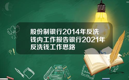 股份制银行2014年反洗钱内工作报告银行2021年反洗钱工作思路
