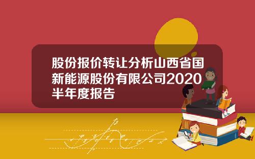 股份报价转让分析山西省国新能源股份有限公司2020半年度报告