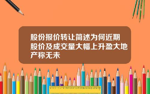 股份报价转让简述为何近期股价及成交量大幅上升盈大地产称无未