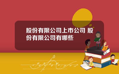 股份有限公司上市公司 股份有限公司有哪些