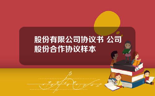 股份有限公司协议书 公司股份合作协议样本