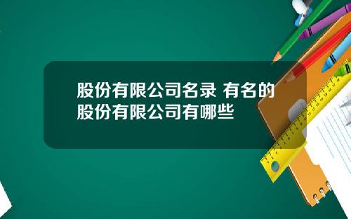 股份有限公司名录 有名的股份有限公司有哪些