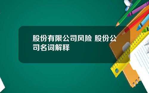 股份有限公司风险 股份公司名词解释