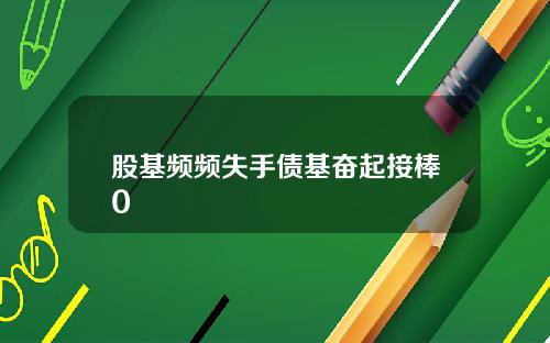股基频频失手债基奋起接棒0