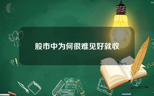 股市中为何很难见好就收