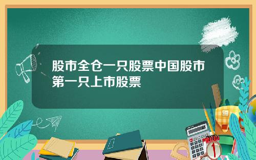 股市全仓一只股票中国股市第一只上市股票