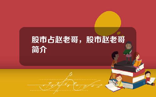 股市占赵老哥，股市赵老哥简介
