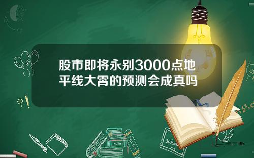股市即将永别3000点地平线大霄的预测会成真吗