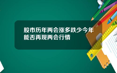 股市历年两会涨多跌少今年能否再现两会行情