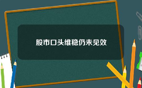 股市口头维稳仍未见效