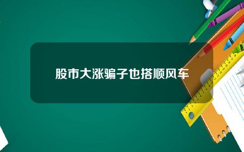 股市大涨骗子也搭顺风车