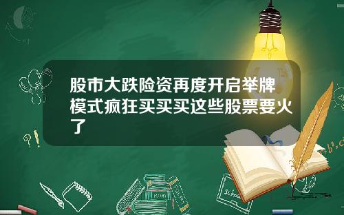 股市大跌险资再度开启举牌模式疯狂买买买这些股票要火了