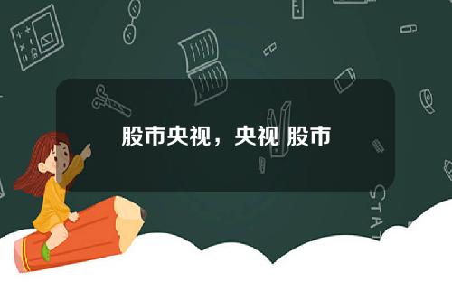 股市央视，央视 股市