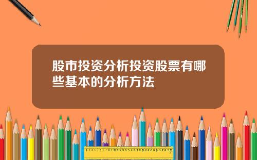 股市投资分析投资股票有哪些基本的分析方法