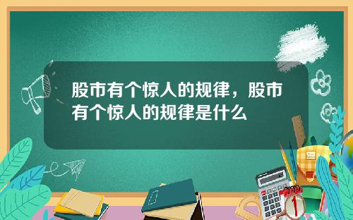 股市有个惊人的规律，股市有个惊人的规律是什么