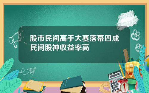 股市民间高手大赛落幕四成民间股神收益率高