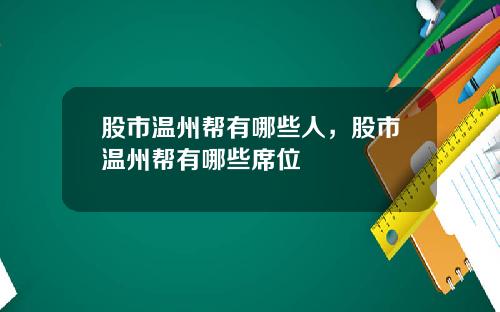 股市温州帮有哪些人，股市温州帮有哪些席位