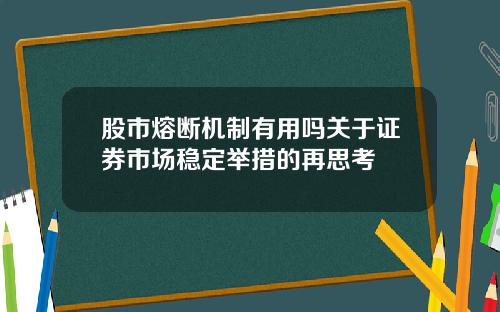 股市熔断机制有用吗关于证券市场稳定举措的再思考