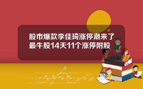 股市爆款李佳琦涨停潮来了最牛股14天11个涨停附股
