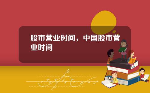 股市营业时间，中国股市营业时间