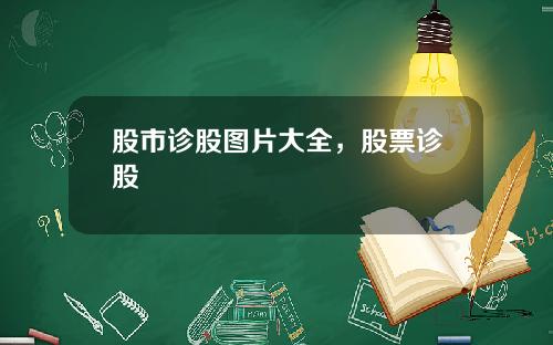 股市诊股图片大全，股票诊股