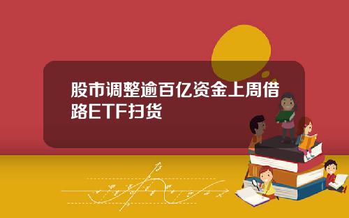 股市调整逾百亿资金上周借路ETF扫货