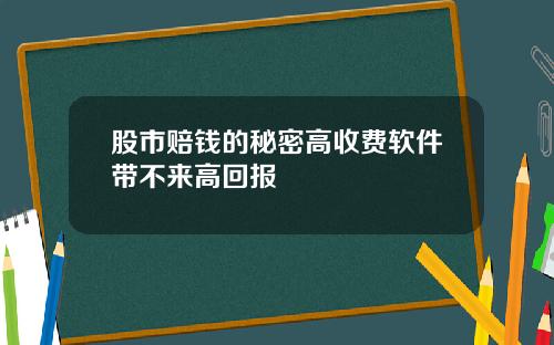 股市赔钱的秘密高收费软件带不来高回报