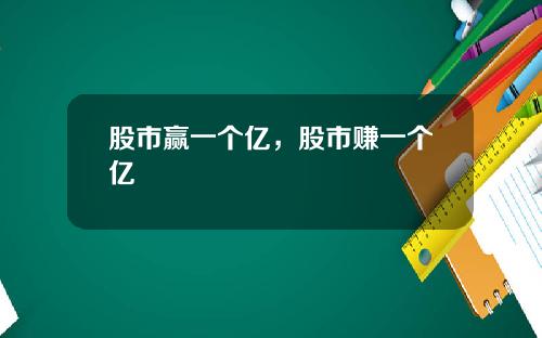 股市赢一个亿，股市赚一个亿