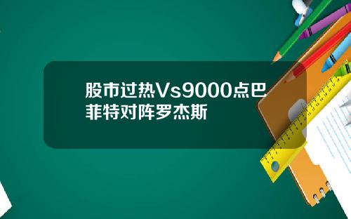 股市过热Vs9000点巴菲特对阵罗杰斯