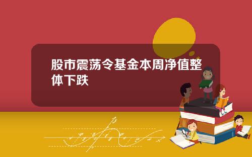 股市震荡令基金本周净值整体下跌