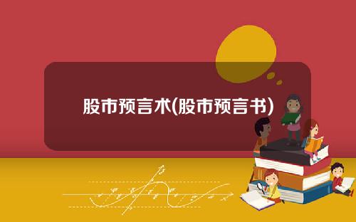 股市预言术(股市预言书)
