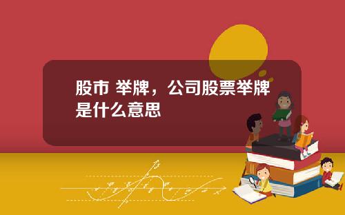 股市 举牌，公司股票举牌是什么意思