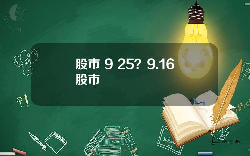 股市 9 25？9.16股市