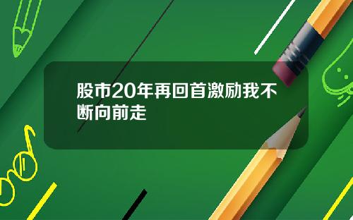股市20年再回首激励我不断向前走