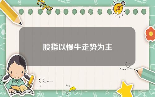 股指以慢牛走势为主