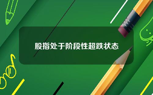 股指处于阶段性超跌状态