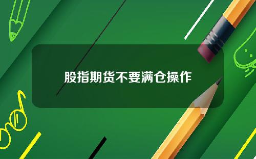 股指期货不要满仓操作