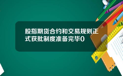 股指期货合约和交易规则正式获批制度准备完毕0