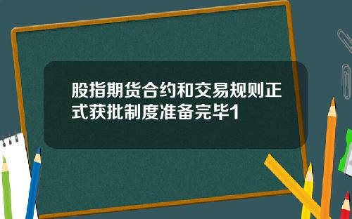 股指期货合约和交易规则正式获批制度准备完毕1