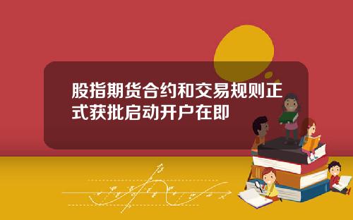 股指期货合约和交易规则正式获批启动开户在即