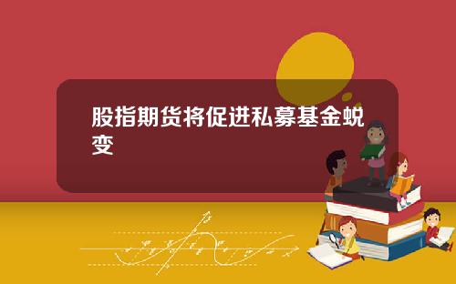 股指期货将促进私募基金蜕变