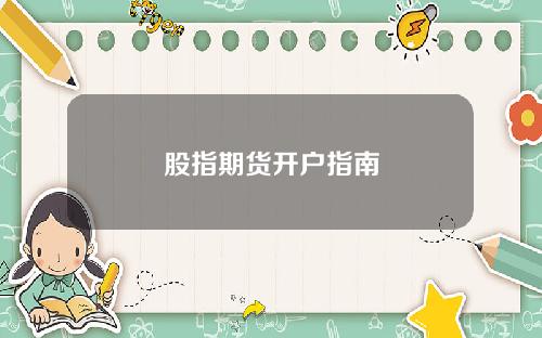 股指期货开户指南