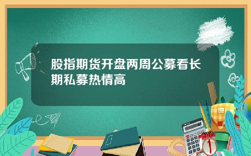 股指期货开盘两周公募看长期私募热情高