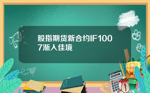 股指期货新合约IF1007渐入佳境