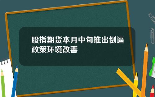 股指期货本月中旬推出倒逼政策环境改善
