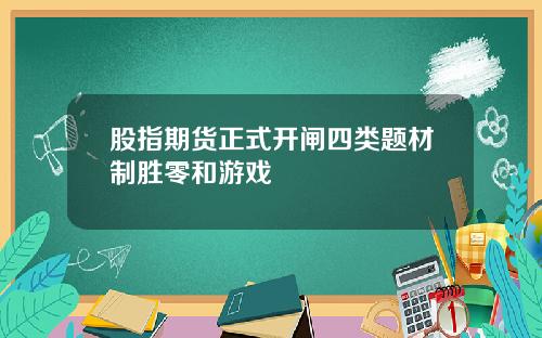 股指期货正式开闸四类题材制胜零和游戏